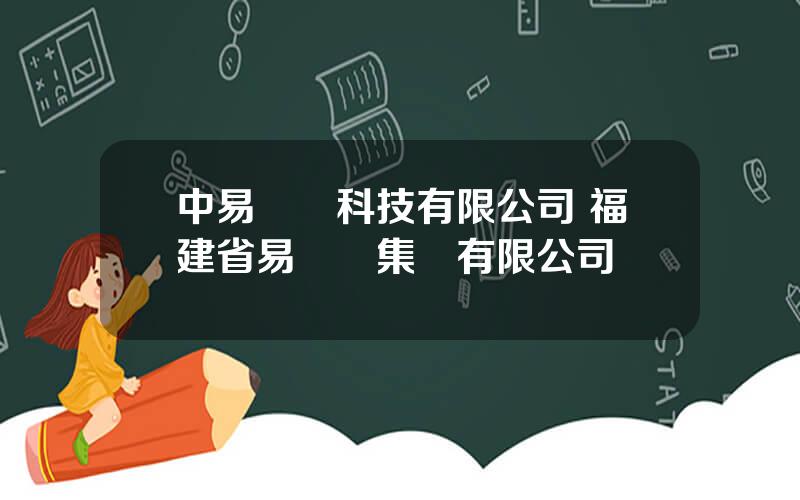 中易騰達科技有限公司 福建省易騰達集團有限公司